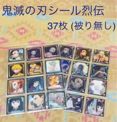 鬼滅の刃 シール烈伝