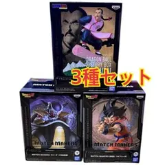 ドラゴンボールZ MATCH MAKERS 孫悟空 VS フリーザ 3個セット