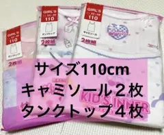 【新品】すばやく乾くキャミソール・タンクトップ 110 2枚組3セット（計６枚）