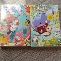 動物と話せる少女リリアーネ 　二冊