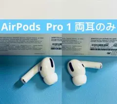 AirPods pro 1 両耳のみ イヤホン A20832084
