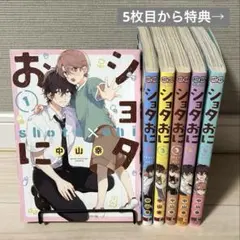 ショタおに　1-5巻セット +3巻特装版 特典付き アクリルキーホルダー