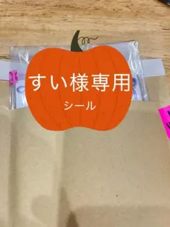 すい様専用シールセット