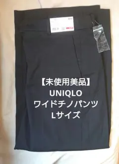 UNIQLO　ワイドチノパンツ　Lサイズ