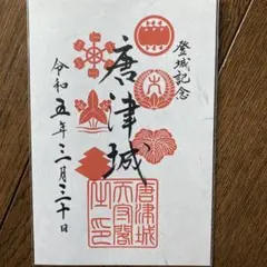 2026年最新】唐津 御朱印の人気アイテム - メルカリ