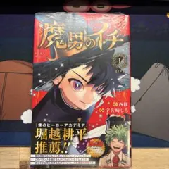 魔男のイチ 1巻 初版 チラシ帯シュリンク付き - メルカリ