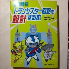 2026年最新】中古 はじめてトランジスター回路を設計する本の人気