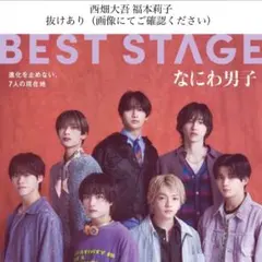 BEST STAGE 西畑大吾 福本莉子 抜けあり