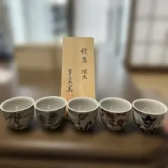 2026年最新】源右衛門 おちょこの人気アイテム - メルカリ