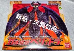 2026年最新】百体怪獣ベリュドラの人気アイテム - メルカリ