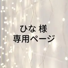 ひな様 専用ページ