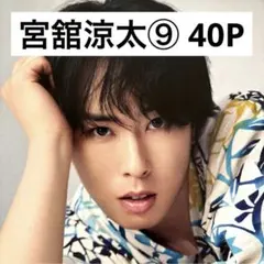 【切り抜きファイル】宮舘涼太⑨ Snow Man 40P+おまけ