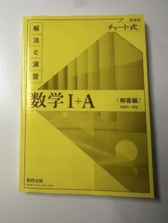数学 I + A 解答編 チャート式