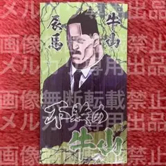 牛山辰馬 ゴールデンカムイ 喧嘩番付カード