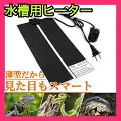 水槽用ヒーターマットのサムネイル