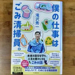 僕の仕事はごみ清掃員　滝沢秀一