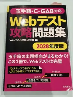 玉手箱・C-GAB対応 Webテスト攻略問題集 2028年度版