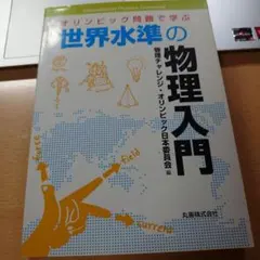 オリンピック問題で学ぶ世界水準の物理入門
