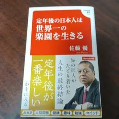 定年後の日本人は世界一の楽園を生きる (Hanada新書 010)