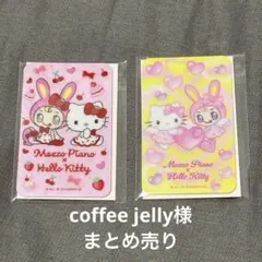 coffee jelly様 リクエスト 2点 まとめ商品