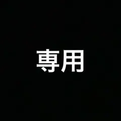 専用