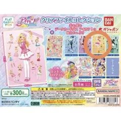 アイカツ！クリアファイルコレクション