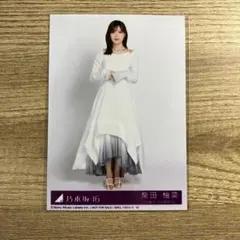 柴田柚菜　生写真　ヒキ　My respect