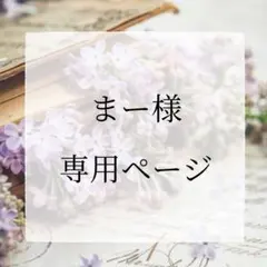 まー様専用ページ