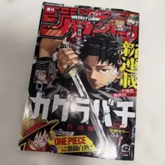 た*や様 週刊少年ジャンプ　2023年42 カグラバチ 新連載42号