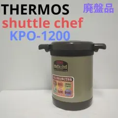 THERMOS shuttle chef サーモス 1-2人用 KPO-1200 - メルカリ