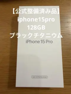 【公式整備済み品】 iPhone15pro 128GB ブラックチタニウム