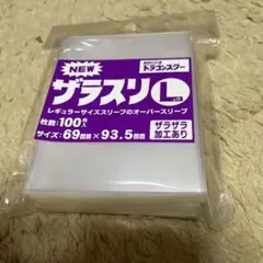 ザラスリl 未開封