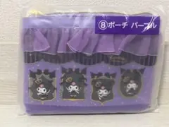 クロミ 一番くじ ポーチ　パープル
