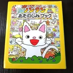 ノンタンおたのしみブック