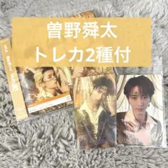 曽野舜太 ホログラムトレカ&通常盤トレカ 付「爆裂愛してる/好きすぎて滅」