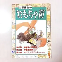 2026年最新】大塚康生のおもちゃ箱の人気アイテム - メルカリ