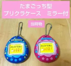 当時物 たまごっち プリクラケース ミラー付き 平成 레트로