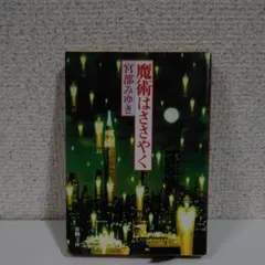 魔術はささやく