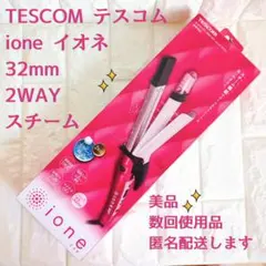 ヘアアイロン テスコムTESCOM イオネ 32mm 2WAY マイナスイオン