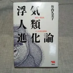浮気人類進化論 竹内久美子 晶文社