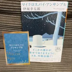 マイクロスパイ・アンサンブル 伊坂幸太郎