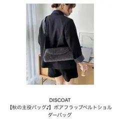 美品 Discoat ボアフラップベルト ショルダーバック ワンショルダー