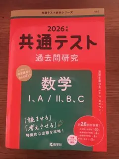 共通テスト 赤本　過去問研究 数学 I・A/II・B,C