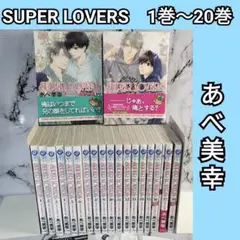 ★SUPER LOVERS 1〜20巻 全巻セット スーパーラヴァーズ★ 2025年最新】superlovers スーパーラヴァーズ 全巻の人気