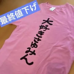 2026年最新】道重さゆみ tシャツの人気アイテム - メルカリ