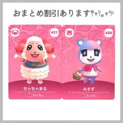 あつ森 あつまれどうぶつの森 amiibo アミーボカード ちゃちゃまる みすず