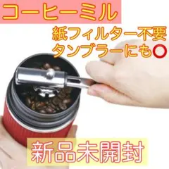 OUTDOOR MAN ポータブル コーヒーミル キャンプ コーヒー レッド 赤のサムネイル