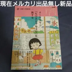 希少本さくらももこちびまる子ちゃんを旅する新品同様初版帯付き現在