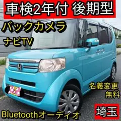 車検2年付‼️美車‼️名変無料‼️修復歴なし‼️後期型‼️ホンダ NBOX 