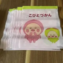 こびとづかん ジップロック 8枚セット